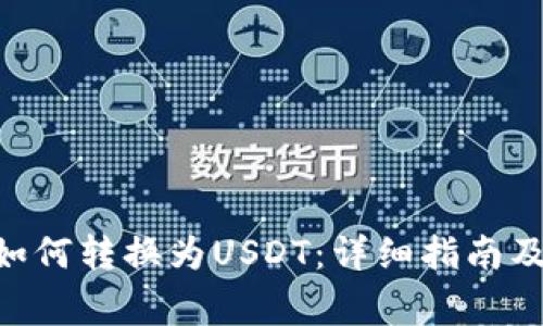 Tokenim如何转换为USDT：详细指南及注意事项