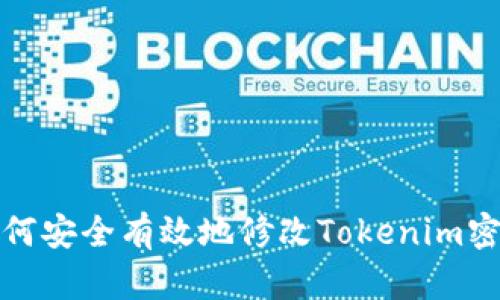 如何安全有效地修改Tokenim密码