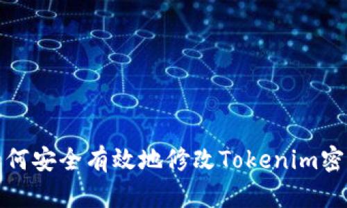 如何安全有效地修改Tokenim密码