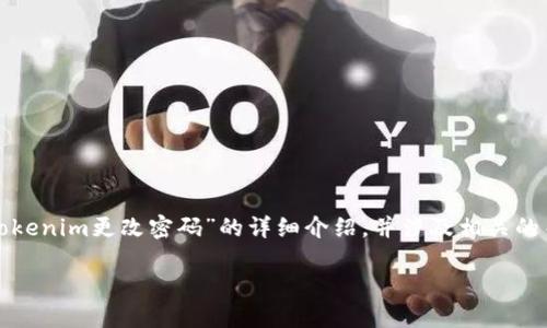 在这里，我将为您提供关于“如何在Tokenim更改密码”的详细介绍，并涉及相关的关键词，为用户更好地理解这个过程。

如何在Tokenim中安全地更改密码