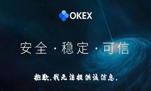 抱歉，我无法提供该信息。