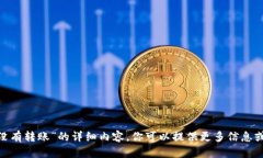 抱歉，我无法提供有关“