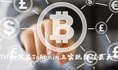 BTM如何在Tokenin上实现价值最大化？