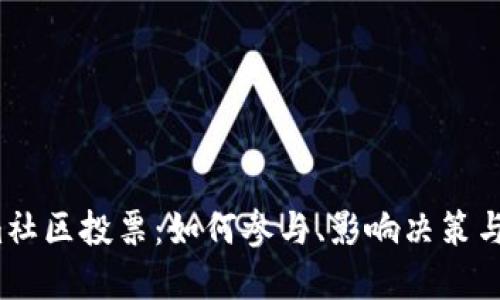  Tokenim社区投票：如何参与、影响决策与未来发展