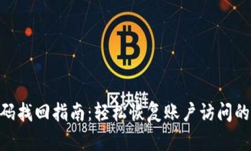 Tokenim密码找回指南：轻松恢复账户访问的步骤与技巧