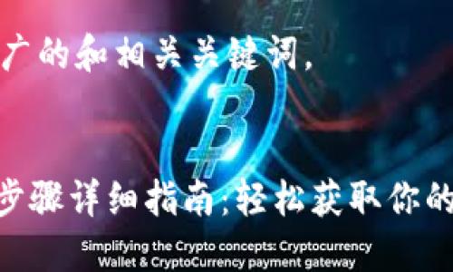 下面是一个推广的和相关关键词。


Tokenim下载步骤详细指南：轻松获取你的数字货币钱包