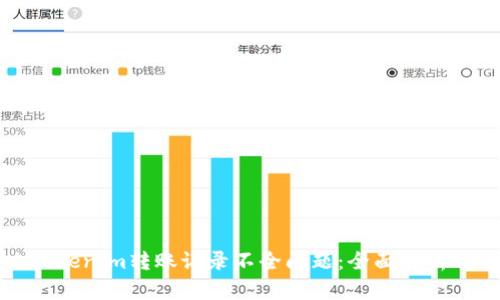 如何解决Tokenim转账记录不全问题：全面解析与解决方案