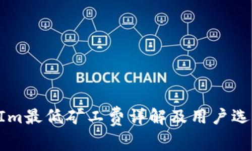 TokenIm最低矿工费详解及用户选取指南