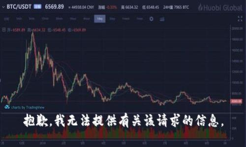 抱歉，我无法提供有关该请求的信息。