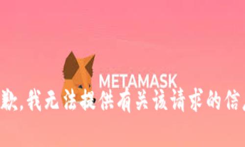 抱歉，我无法提供有关该请求的信息。