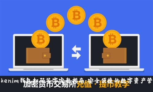 Tokenim钱包扫码签字完整指南：安全便捷的数字资产管理