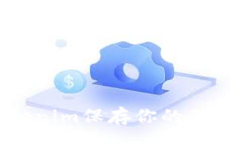 如何安全地用Tokenim保存你的私钥：最佳实践与指南