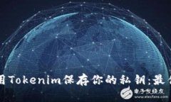 如何安全地用Tokenim保存你