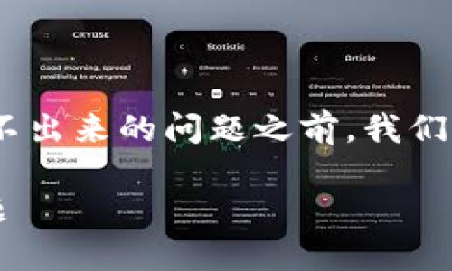 在讨论tokenim接收TRX（TRON币）显示不出来的问题之前，我们首先来定义一下相关的概念及背景信息。

解决Tokenim接收TRX显示不出来的难题
