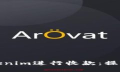 如何使用Tokenim进行收款：
