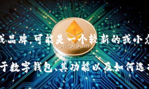 在你的问题中，提到的“tokenim数字钱包”不是我在最新的更新中所知道的广泛被认知的产品或品牌，可能是一个较新的或小众的项目。为了更好地回答这个问题，通常需要通过官方网站或者社交媒体渠道获得最新的信息。

如果你有兴趣了解具体的数字钱包或者相关的区块链技术信息，我可以提供一些更为广泛的关于数字钱包、其功能以及如何选择数字钱包的百科全书式的信息。请告诉我你具体需要什么样的内容或者方向！