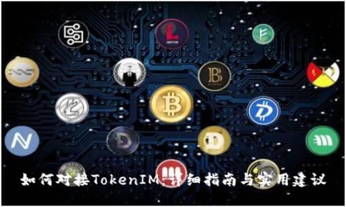 如何对接TokenIM：详细指南与实用建议