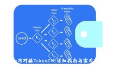 如何对接TokenIM：详细指南