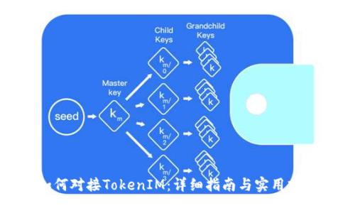 如何对接TokenIM：详细指南与实用建议