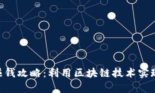 Tokenim赚钱攻略：利用区块链技术实现财富增值