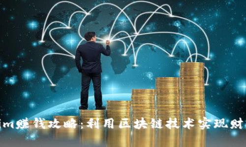 Tokenim赚钱攻略：利用区块链技术实现财富增值