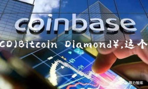 截至我知识的截止日期（2023年10月），Tokenim是一个提供各种加密货币交易和投资服务的平台。至于Tokenim是否支持BCD（Bitcoin Diamond），这个问题的答案会受到市场变化和平台政策的影响。因此，建议你直接访问Tokenim的官方网站或其支持页面以获得最新的信息。

若需要进一步的信息或者对BCD有其他问题，欢迎提问！