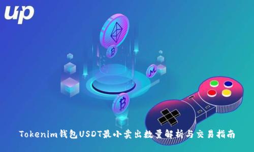 Tokenim钱包USDT最小卖出数量解析与交易指南