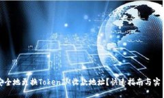 如何安全地更换TokenIM收款