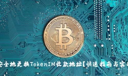 如何安全地更换TokenIM收款地址？快速指南与实用策略