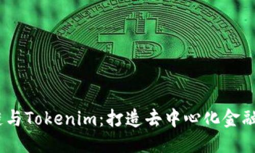 标记
HECO链与Tokenim：打造去中心化金融新生态