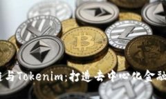 标记HECO链与Tokenim：打造去