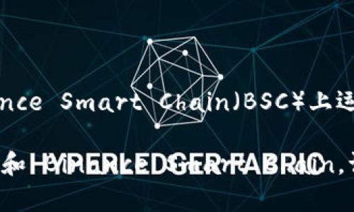 目前，Tokenim 是一个项目，其具体信息可能会随时间发生变动。为了确认 Tokenim 是否在 Binance Smart Chain（BSC）上运行，建议访问 Tokenim 的官方网站或其官方社交媒体渠道，以获取最新和最准确的信息。

一般来说，许多加密项目会选择在多个区块链平台上推出，以提升其流动性和用户基础，包括以太坊和 Binance Smart Chain。请确认最新资讯，确保你的信息准确无误。如果你有更多具体的问题或需要进一步的信息，请告诉我！