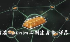 如何在Tokenim上创建身份：