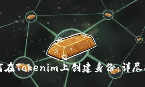 如何在Tokenim上创建身份：详尽指南