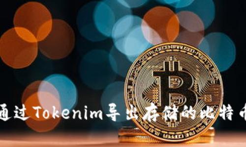 如何通过Tokenim导出存储的比特币私钥