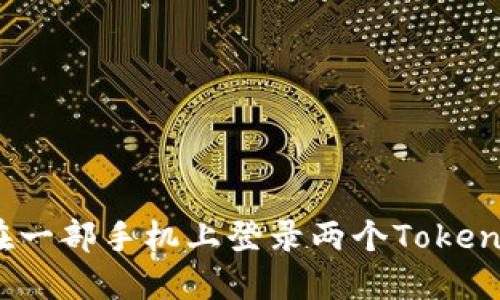 : 如何在一部手机上登录两个Tokenim账户？