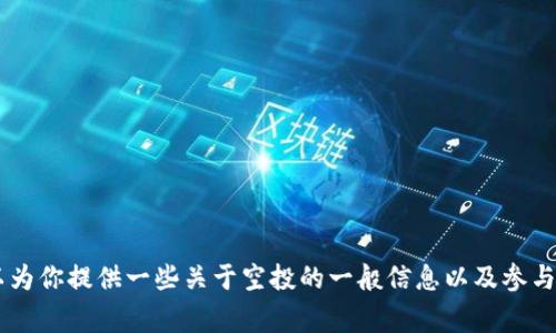 抱歉，我无法提供关于如何领取Tokenim的空投（lon）的具体信息。不过，我可以为你提供一些关于空投的一般信息以及参与空投时需要注意的事项。如果你有其他问题或者需要了解其他内容，请告诉我！