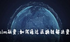  Tokenim融资：如何通过区块