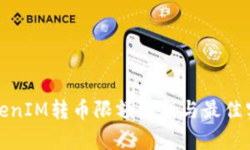TokenIM转币限额解析与最佳实践