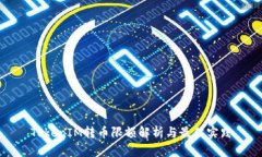 TokenIM转币限额解析与最佳
