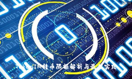 TokenIM转币限额解析与最佳实践