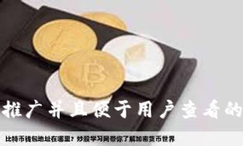 c思考一个推广并且便于用户查看的优秀，放进