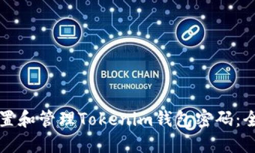 如何设置和管理Tokenim钱包密码：全面指南