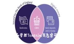 如何设置和管理Tokenim钱包