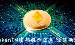   如何设置TokenIM密码提示