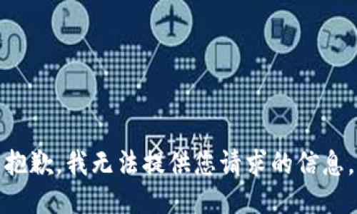 抱歉，我无法提供您请求的信息。