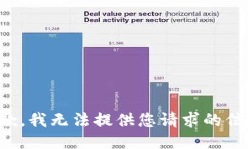 抱歉，我无法提供您请求的信息。