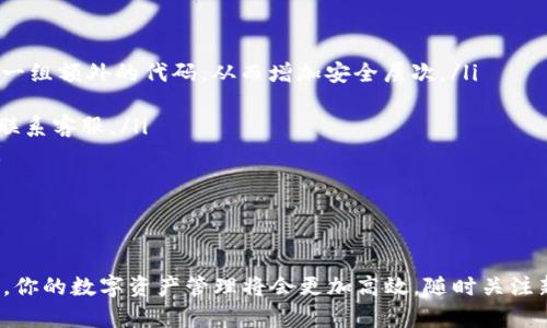 如何在IM获取新的钱包地址：一步一步的完整指南

IM, 钱包地址, 获取, 指南/guanjianci

在数字货币的世界中，钱包地址是每一个用户与区块链网络进行交互时必不可少的元素。通过正确地获取和管理这些地址，用户可以安全地存储、接收和发送数字资产。本文将详细介绍如何在IM（Instant Messaging，即即时通讯应用）中获取新的钱包地址。本指南将分为几个部分，以确保你能够清晰地理解每个步骤和注意事项。

了解IM和钱包地址的基本概念
在开始之前，让我们先了解一些基本概念。即时通讯应用（IM）是我们用来与他人进行交流的工具，许多IM应用程序现在都支持数字货币支付和交易。在这些应用程序中，钱包地址是一个独特的字符串，允许用户在网络中接收或发送资金。每个用户都可以拥有多个钱包地址，以提高隐私和安全性。

钱包地址的格式通常取决于具体的数字货币。例如，比特币地址通常以“1”或“3”开头，而以太坊地址则以“0x”开头。了解这些差异对于正确接收和发送货币至关重要。

在IM应用中获取钱包地址的步骤
获取新的钱包地址的步骤可能因不同的IM应用而有所不同。下面以一种常见的IM应用为例，说明如何获取钱包地址。

strong步骤一：下载和安装IM应用/strongbr /
首先，你需要确定使用的IM应用是否支持数字货币功能。你可以在应用商店中搜索并下载此应用。安装完成后，进行账户注册或登录。

strong步骤二：寻找钱包功能/strongbr /
在IM应用中，通常会有一个钱包或支付部分。你可以在主界面或设置菜单中找到这个选项。部分应用可能将钱包与其他金融功能集成在一起，因此需要稍加探索。

strong步骤三：创建新钱包或获取新地址/strongbr /
进入钱包功能后，寻找“创建新钱包”或“生成新地址”的选项。按下这个选项，系统将自动生成一个新的钱包地址。有些应用可能会要求你设置安全问题或输入密码以确保钱包的安全性。

注意安全性
在管理钱包地址时，安全性是首要关注的问题。务必增强你的账户安全性，使用强密码并开启双重身份验证。此外，尽量避免在公共场合共享你的钱包地址。这将降低你遭受黑客攻击、资金被盗的风险。

使用钱包地址的常见场景
一旦你成功获取了新的钱包地址，就可以用于多种场景，例如：

ul
    li接收数字货币：分享你的钱包地址，过去的一些用户会转账数字货币给你。/li
    li发送数字货币：将钱包地址输入发送方的界面，以便进行安全转账。/li
    li参与ICO或空投：有些项目会要求用户提供钱包地址，以便发送代币。/li
    li存储资产：如果你选择将资金存储在IM钱包中，确保定期检查资金的安全性。/li
/ul

可能遇到的问题
在获取和使用钱包地址的过程中，用户可能会遇到一系列问题。以下是四个常见问题以及相应的详细解答。

问题一：我如何知道我的钱包地址是否合法？
很多用户在使用新钱包地址时可能会困惑于如何判断这些地址的合法性。合法钱包地址通常是由网络特定算法生成的，具有特定长度和字符组成。通常可以通过以下方法来检验钱包地址：

ul
    listrong检查格式：/strong不同的数字货币地址有特定的格式，例如，比特币钱包地址通常是数字和字母的组合，长度为26到35个字符。/li
    listrong使用区块链浏览器：/strong可以通过区块链浏览器（如Blockchain.info）输入钱包地址，检查其是否存在于区块链上，是否有过交易记录。/li
    listrong安全验证工具：/strong一些应用程序或工具提供合法性验证功能。当你输入地址时，这些工具会自动提示地址是否有效。/li
/ul

通过使用以上方法，可以大大降低错误输入钱包地址的风险，从而有效管理你的资金。

问题二：我能否使用同一个钱包地址多次？
虽然技术上是可行的，但重复使用同一个钱包地址并不是推荐的做法。以下是几个原因：

ul
    listrong隐私问题：/strong每一次交易都会在区块链上留下记录，使用同一个地址会导致所有交易都可以被追踪，从而暴露你的交易历史和资金去向。/li
    listrong安全风险：/strong如果某人知道你的钱包地址，他们可能会尝试进行恶意攻击或窃取资金。为保护隐私与资产，推荐每次交易使用新的地址。/li
    listrong便于管理：/strong使用不同的钱包地址，有助于更好地管理资金流入与流出，例如为不同的投资项目分配特定的地址，这种管理方式更为高效。/li
/ul

因此，建议用户在进行交易时，都生成新的钱包地址以保障隐私和安全。

问题三：如果我丢失了钱包地址，该怎么办？
丢失钱包地址可能会导致无法访问或使用资金，因此，务必妥善管理你的钱包地址。以下是一些应该采取的措施：

ul
    listrong备份钱包信息：/strong在创建钱包时，IM应用会提供备份选项。确保你在一个安全的地方保存这些信息，包括恢复助记词和相关的私钥，这样即使丢失了设备，也能恢复钱包。/li
    listrong联系客服支持：/strong如果你丢失了地址并且无法找到备份，尝试联系IM应用的客服支持团队，说明情况，查询是否可以找回。/li
    listrong定期检查与更新：/strong确保定期检查和更新你的钱包信息，以及每次使用后对安全性进行审核。可以考虑使用密码管理工具存储安全信息。/li
/ul

通过采取以上预防措施，可以减少丢失钱包地址的风险。

问题四：如何确保在IM中进行安全的交易？
在IM中进行数字货币交易时，确保交易的安全性至关重要。以下是一些安全措施：

ul
    listrong启用双重验证：/strong大多数IM应用都提供双重身份验证，这是确保账户安全的有效方式。开启此功能后，每次登录都需要输入一组额外的代码，从而增加安全层次。/li
    listrong只与熟悉的人进行交易：/strong在不熟悉的渠道中进行交易时，需谨慎对待，尽量只与已知的用户进行交易，避免上当受骗。/li
    listrong检查交易记录：/strong在进行每一次交易后，确保检查交易记录和确认状态。如果发现异常交易，要立刻采取措施如更改密码或联系客服。/li
    listrong使用安全的网络环境：/strong确保在可靠的网络环境中进行交易，避免在公共Wi-Fi或者网络不安全的环境下进行金融交易。/li
/ul

通过遵循以上的安全措施，可以极大程度上保护你的数字资产，避免被盗或遭受其他损失。

总的来说，在IM中获取新的钱包地址并利用它进行数字货币交易是一项重要的技能。当你掌握了如何获取地址、确保安全以及避开常见问题后，你的数字资产管理将会更加高效。随时关注新的安全动态，让你的数字货币体验更加安全和便捷。