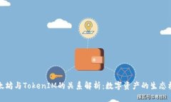 以太坊与TokenIM的关系解析