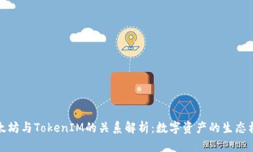 以太坊与TokenIM的关系解析：数字资产的生态构建